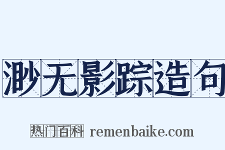 渺无影踪造句是什么意思的图片